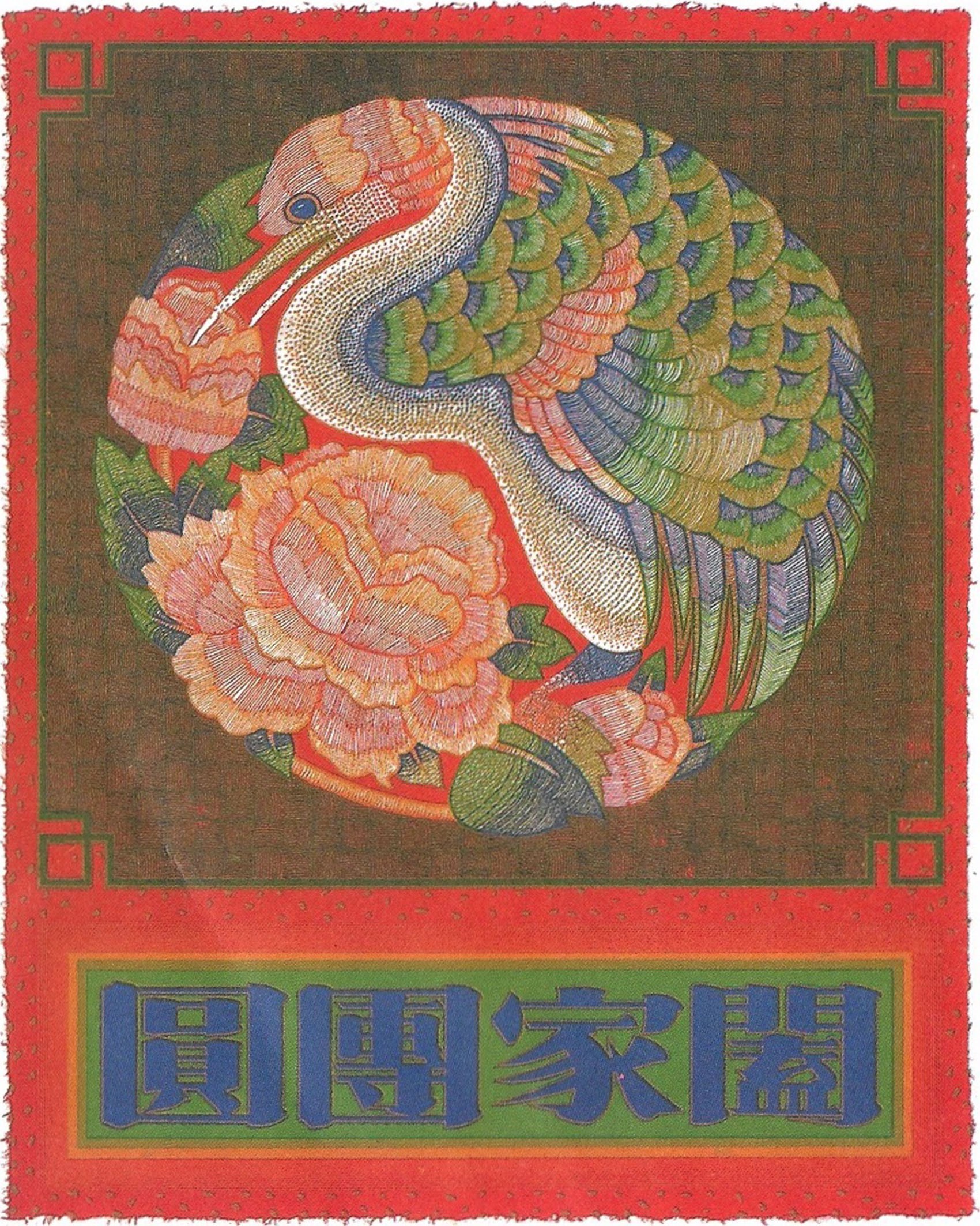Liu Yang Jer, Nouvel An Chinois 1988 Chinese New Year Taiwan Taipei National Museum Union Liu Yang Jer, Nouvel An Chinois 1988 Chinese New Year Taiwan Taipei National Museum Union