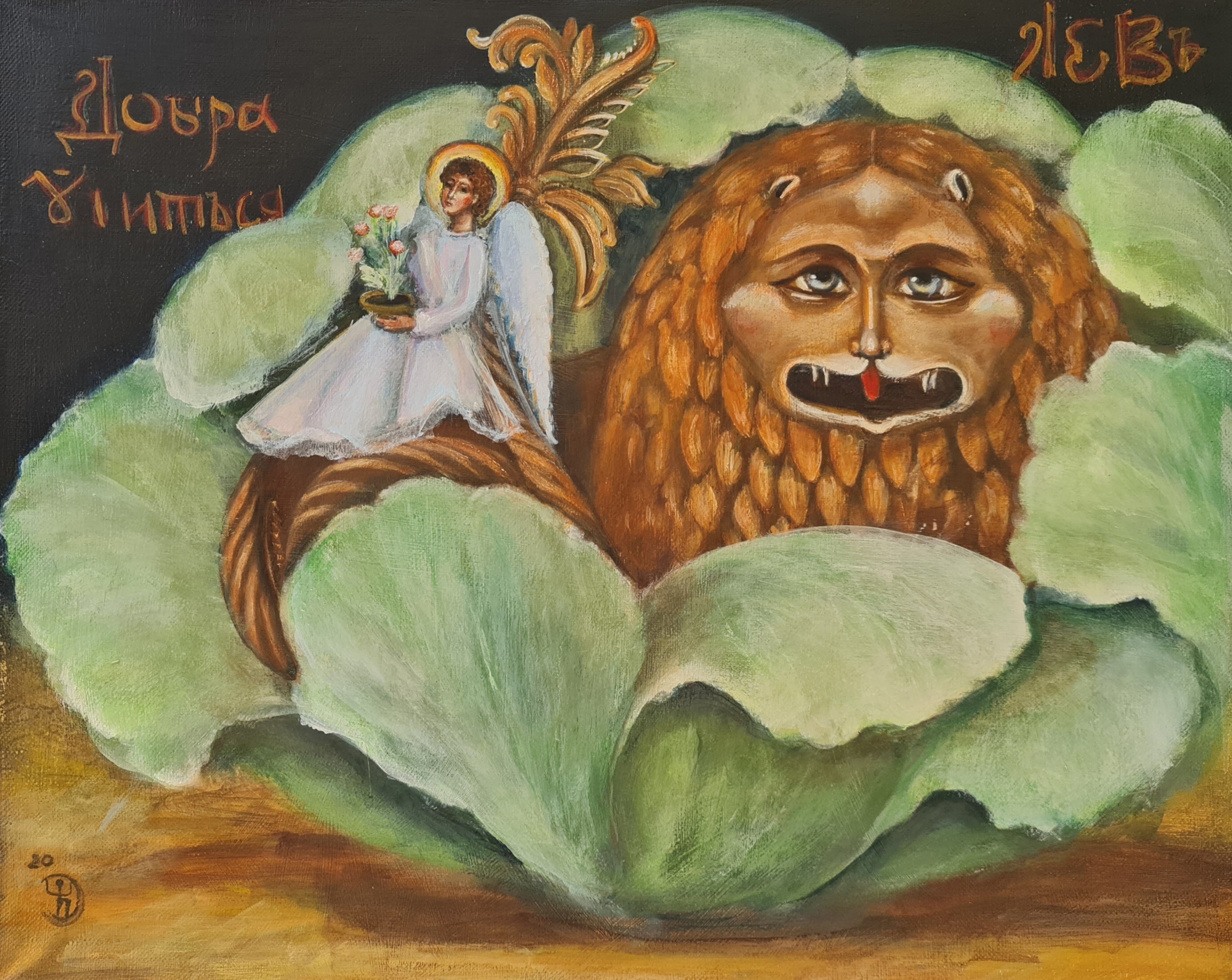 Natalie Shiporina, Cabbage that sheltered the golden lion Natalie Shiporina, Cabbage that sheltered the golden lion