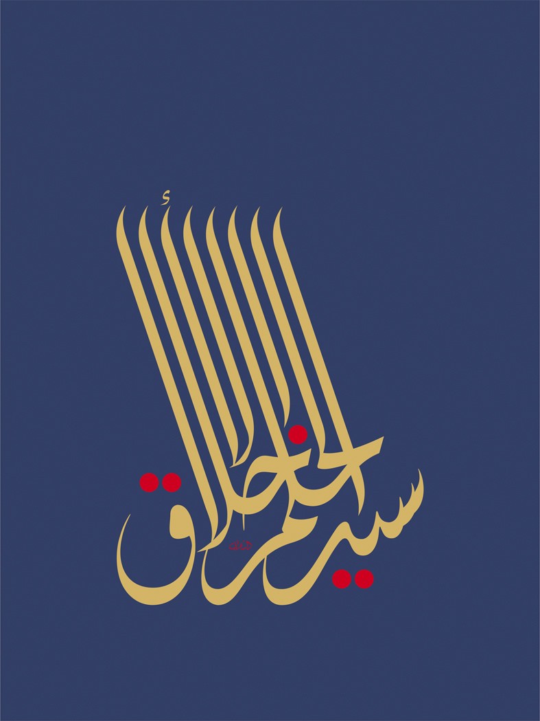 Mouneer Al Shaarani, Forbearance is the master of morals Mouneer Al Shaarani, Forbearance is the master of morals