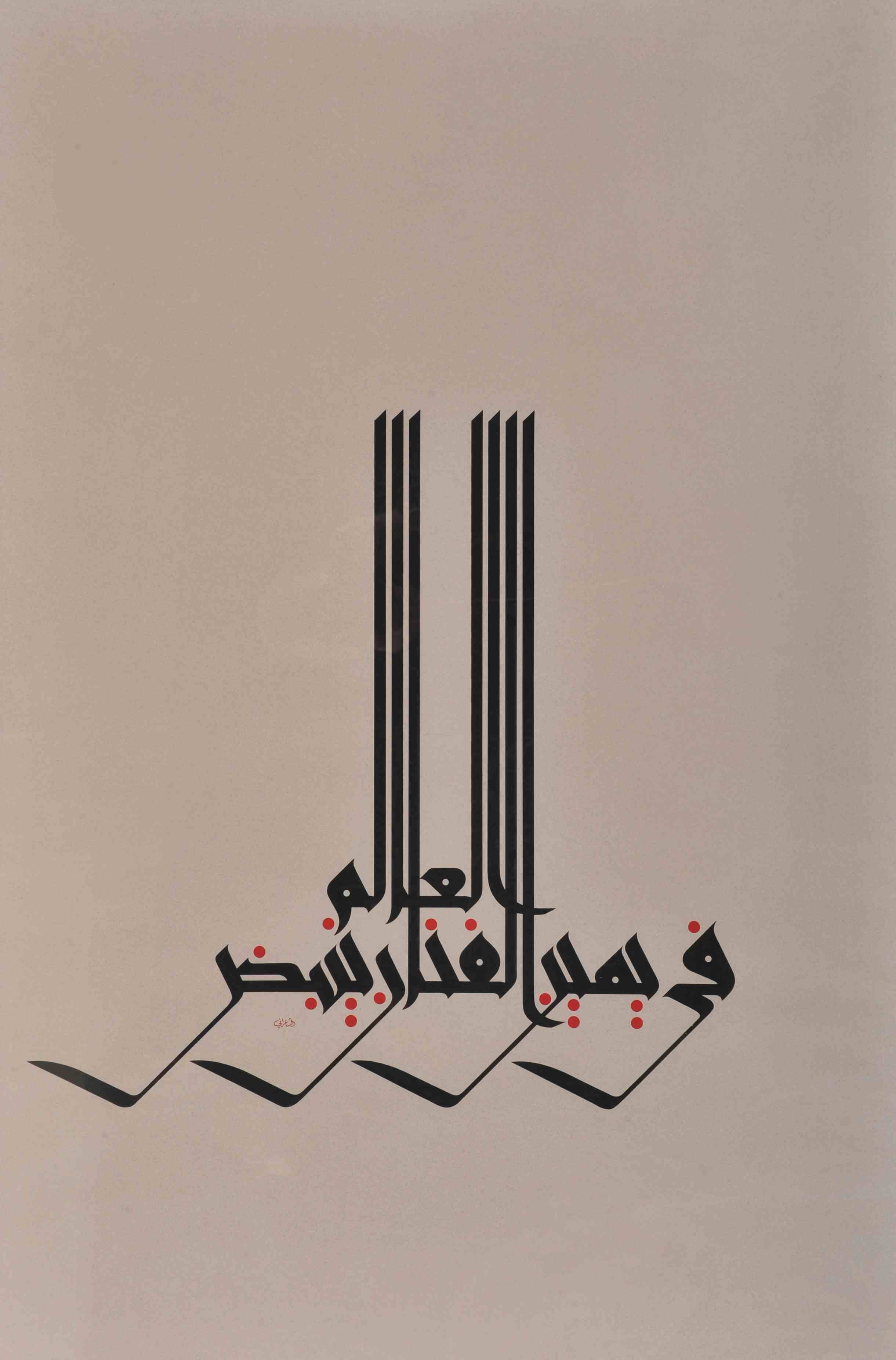 Mouneer Al Shaarani, The world beats in the right hand of the artist Mouneer Al Shaarani, The world beats in the right hand of the artist