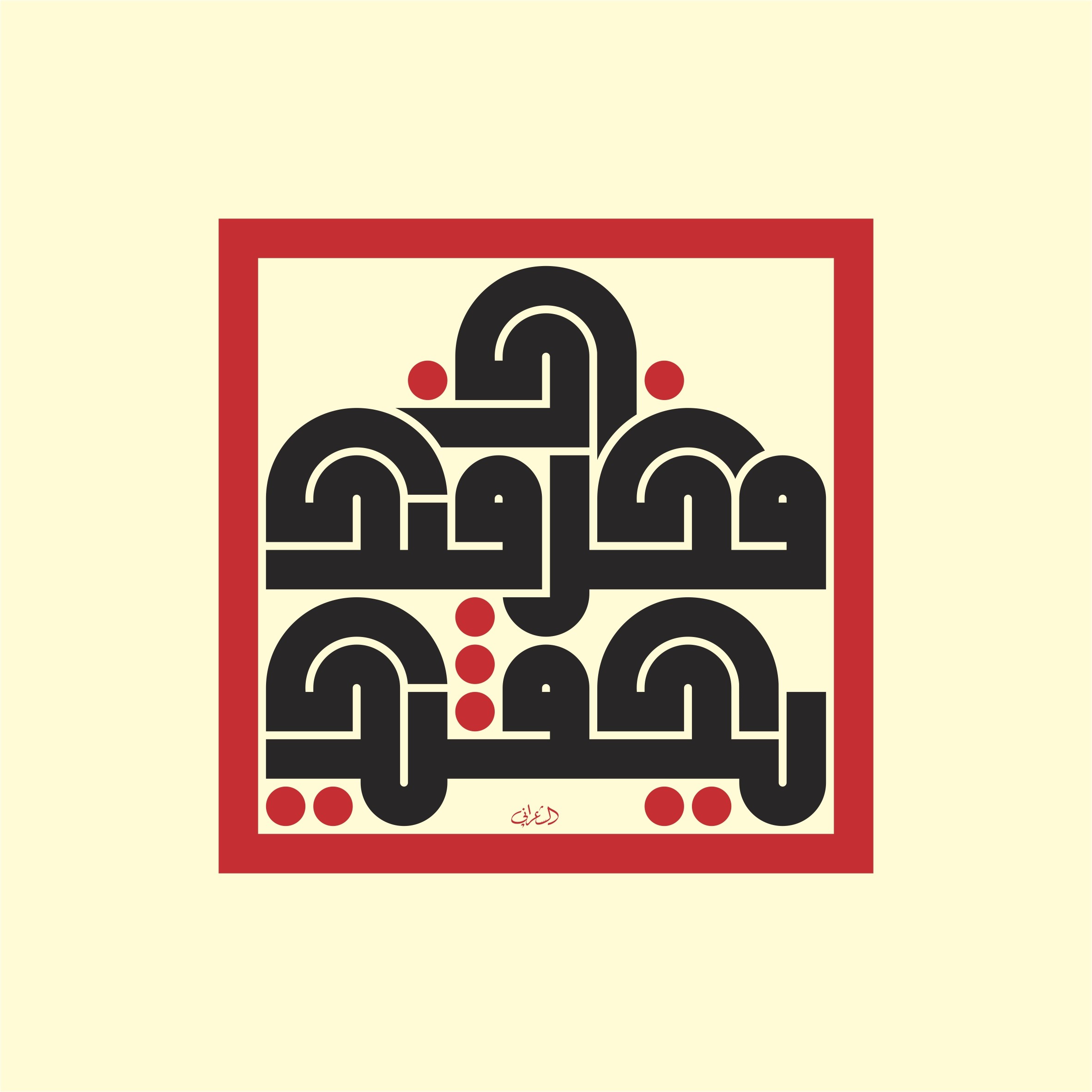 Mouneer Al Shaarani, Your thought in you, suffices you Mouneer Al Shaarani, Your thought in you, suffices you