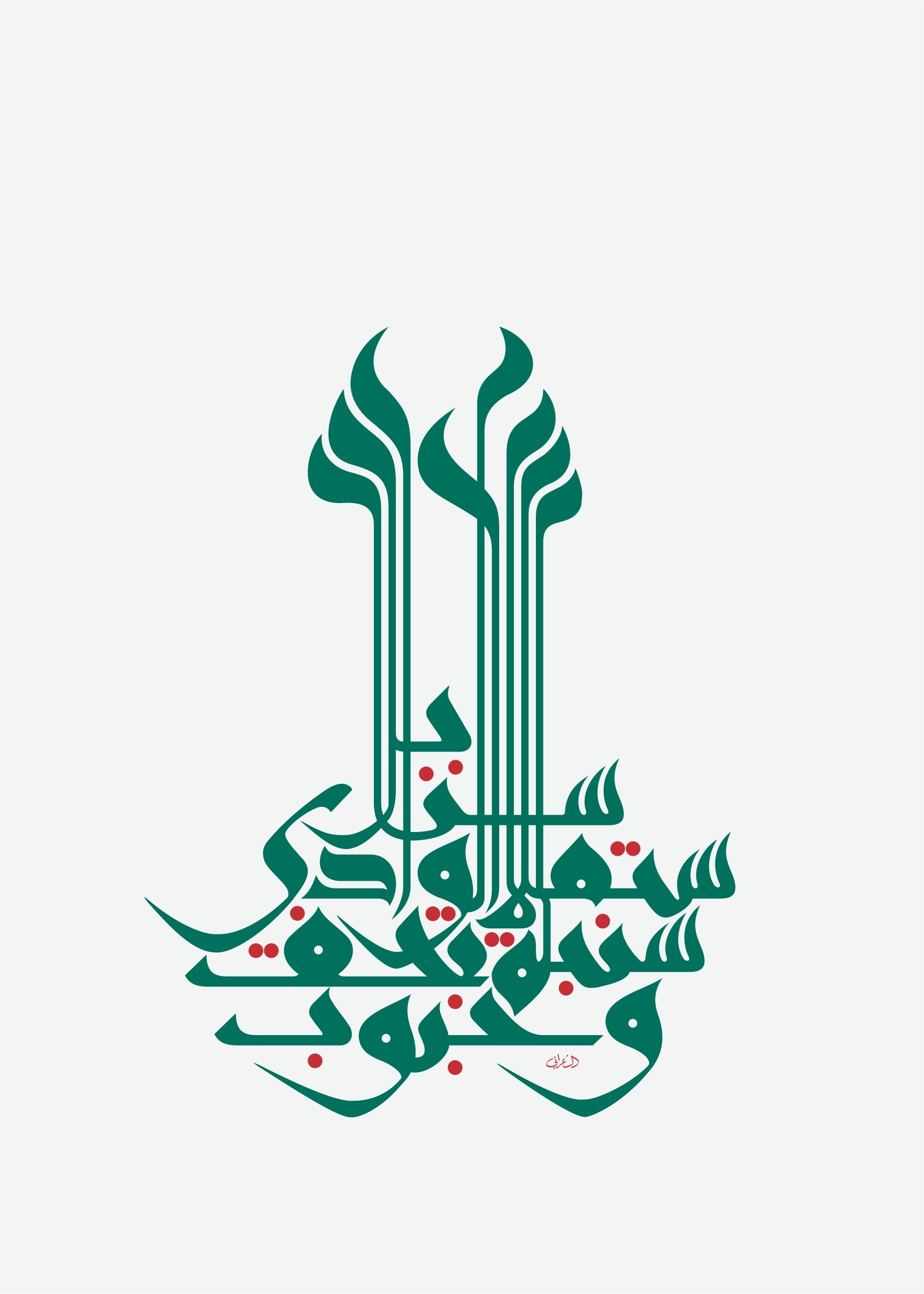Mouneer Al Shaarani, The seeds of a drying spike of grain will fill the land with spikes of grain Mouneer Al Shaarani, The seeds of a drying spike of grain will fill the land with spikes of grain