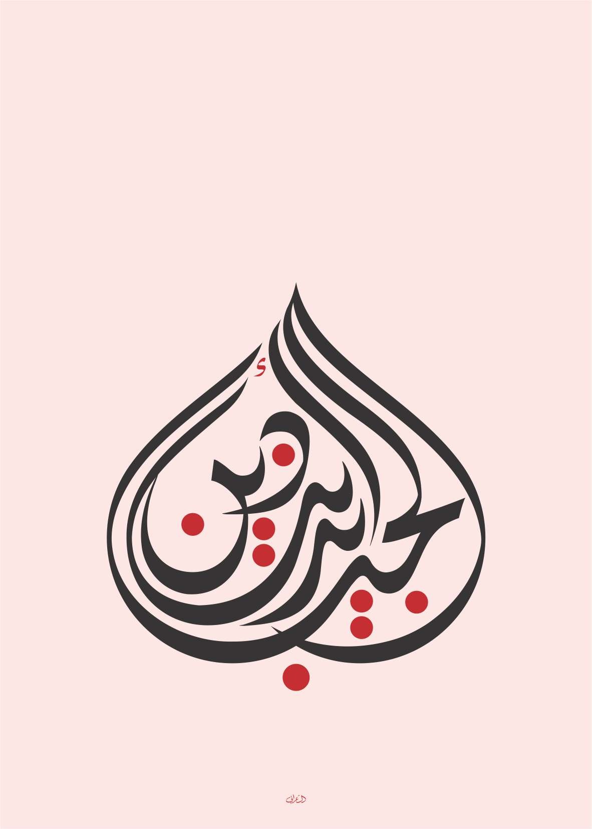 Mouneer Al Shaarani, I believe in the faith of love Mouneer Al Shaarani, I believe in the faith of love