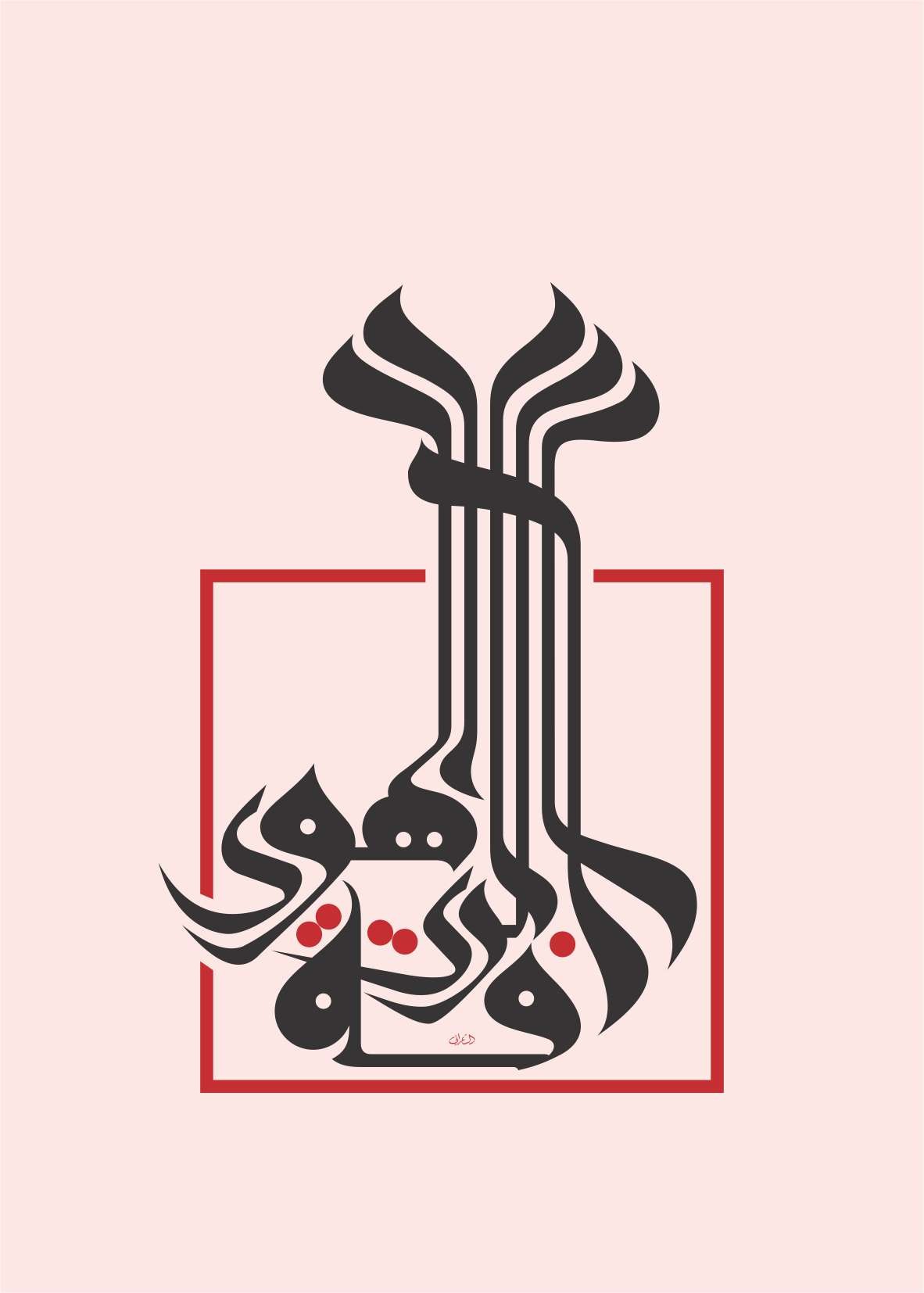 Mouneer Al Shaarani, Prejudice is the blight of judgment Mouneer Al Shaarani, Prejudice is the blight of judgment