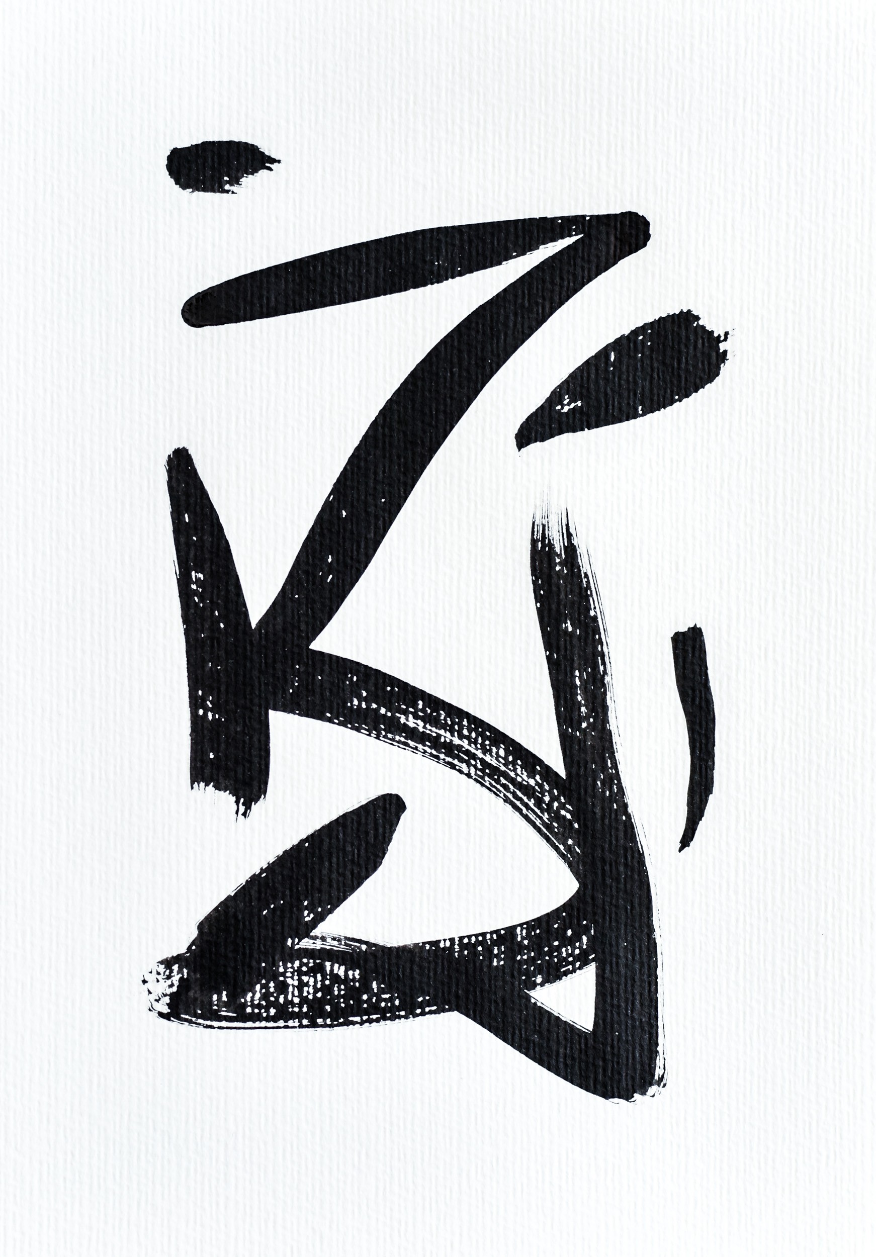Gina Vor, Small Sign No 31 - Black and White Minimalist Abstract (Abstrait Minimaliste Noir et Blanc) Gina Vor, Small Sign No 31 - Black and White Minimalist Abstract (Abstrait Minimaliste Noir et Blanc)
