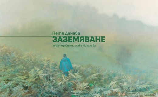 Grounding – exposition de Petya Deneva